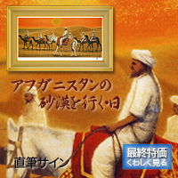 平山郁夫 アフガニスタンの砂漠を行く?・日
